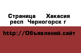   - Страница 3 . Хакасия респ.,Черногорск г.